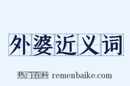 外婆近义词是什么意思的图片